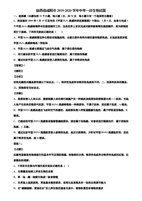 陕西省咸阳市2019-2020学年中考一诊生物试题含解析