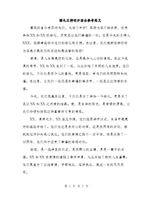 婚礼主持词开场白参考范文（三篇）