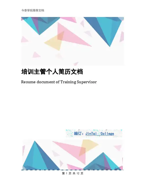 培训主管个人简历文档