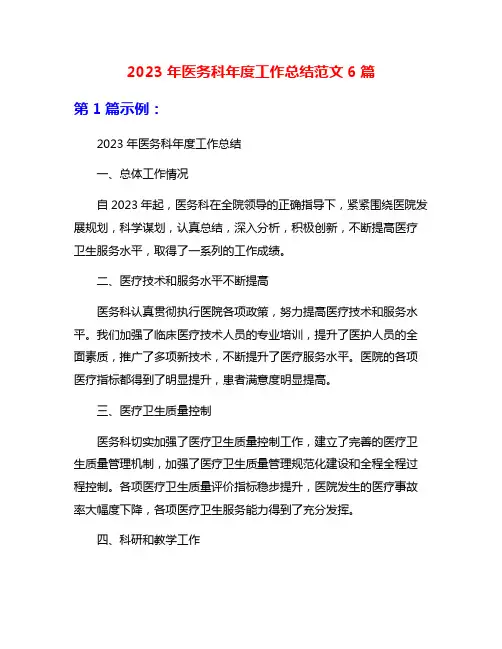 2023年医务科年度工作总结范文6篇