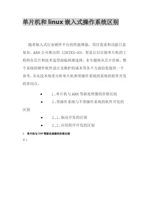 单片机和linux嵌入式操作系统区别
