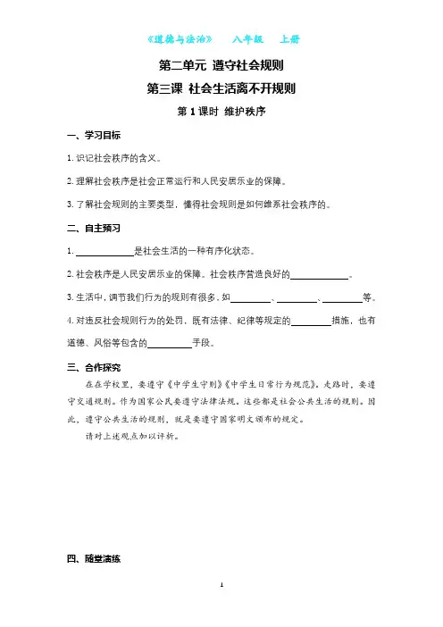部编版道德与法治八年级上册第三课 社会生活离不开规则导学案