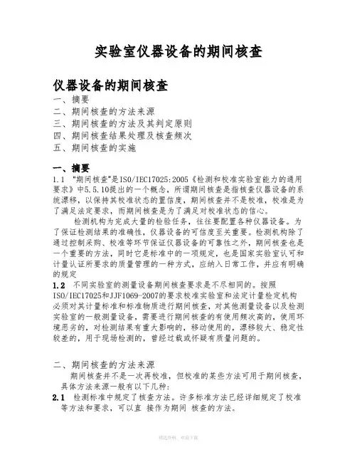 实验室仪器设备期间核查方法