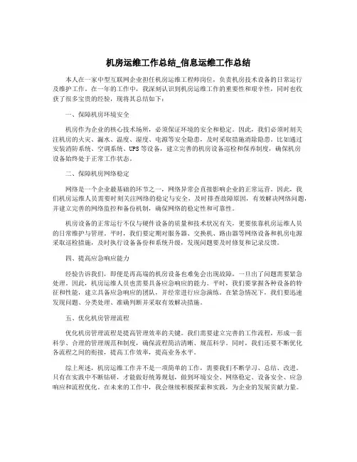 机房运维工作总结_信息运维工作总结