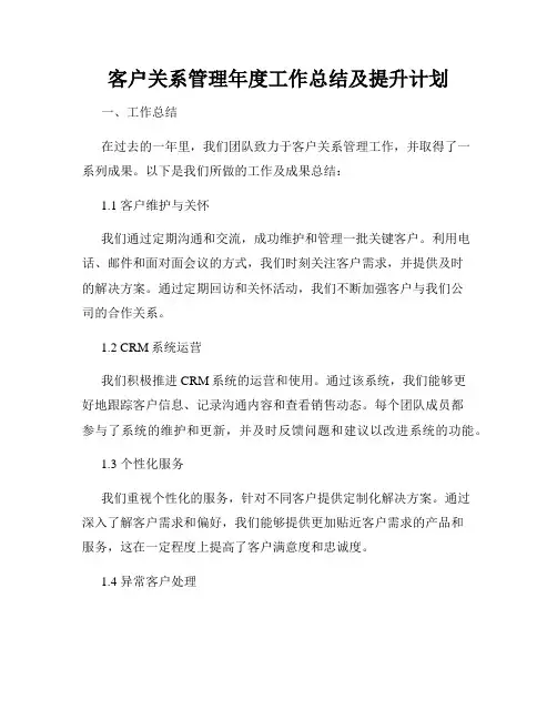 客户关系管理年度工作总结及提升计划