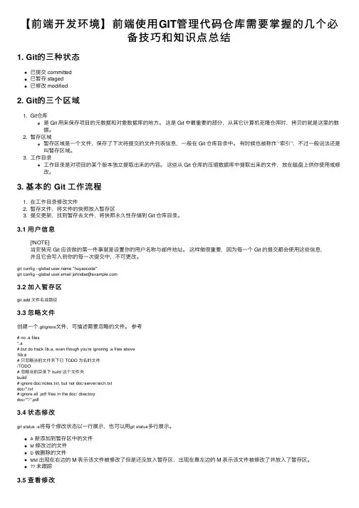【前端开发环境】前端使用GIT管理代码仓库需要掌握的几个必备技巧和知识点总结