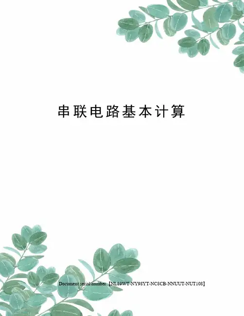 串联电路基本计算完整版