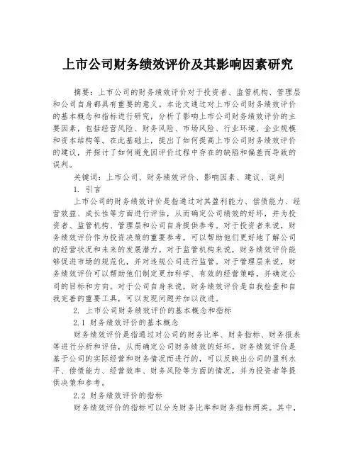 上市公司财务绩效评价及其影响因素研究