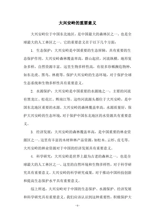 大兴安岭的重要意义