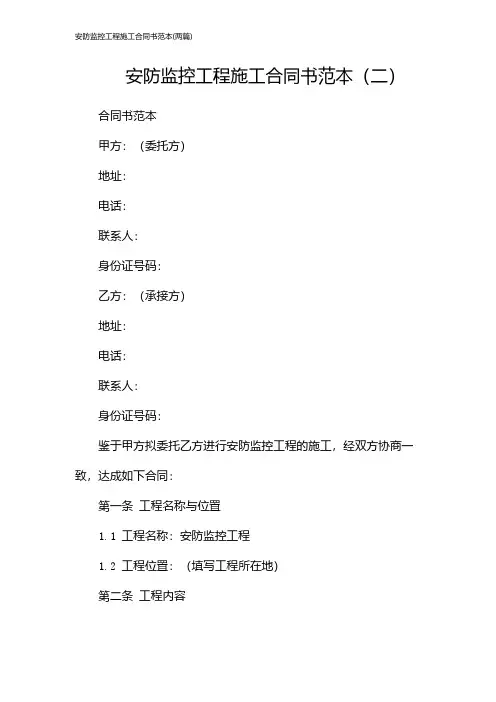 安防监控工程施工合同书范本(2024两篇)