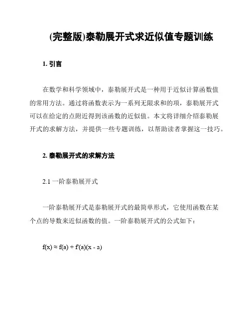 (完整版)泰勒展开式求近似值专题训练