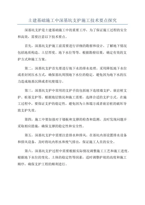 土建基础施工中深基坑支护施工技术要点探究