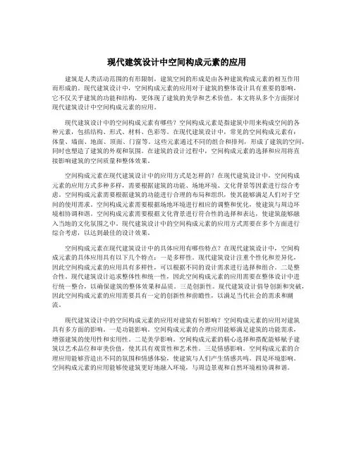 现代建筑设计中空间构成元素的应用