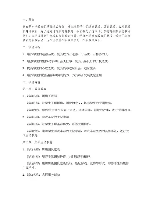 小学德育实践活动教科书
