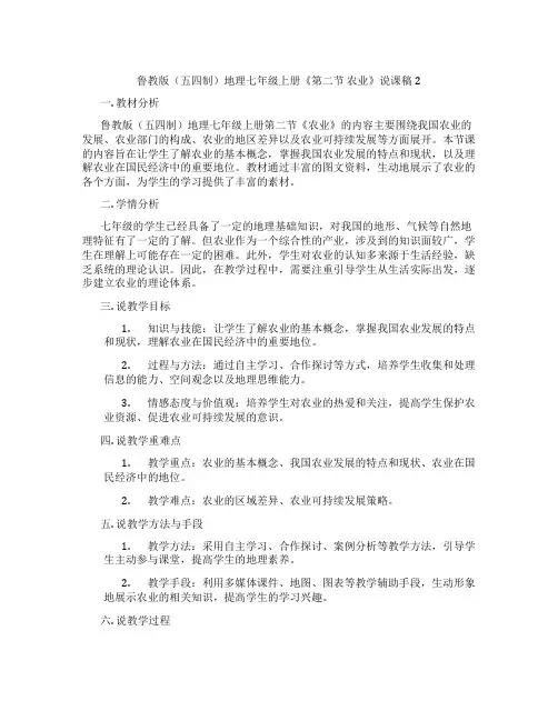 鲁教版(五四制)地理七年级上册《第二节农业》说课稿2