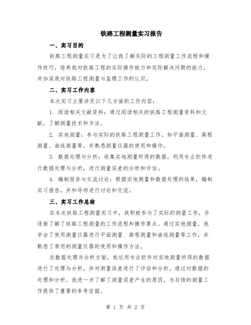 铁路工程测量实习报告