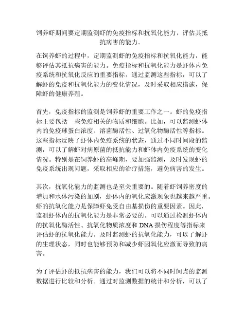 饲养虾期间要定期监测虾的免疫指标和抗氧化能力,评估其抵抗病害的能力。