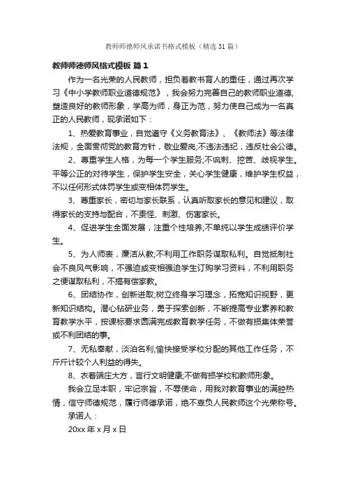 教师师德师风承诺书格式模板（精选31篇）