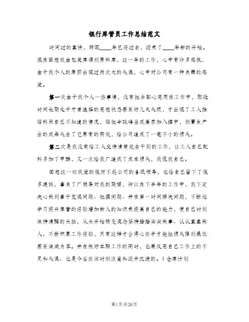银行库管员工作总结范文（3篇）