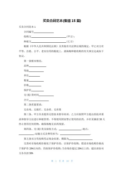买卖合同范本(集锦15篇)
