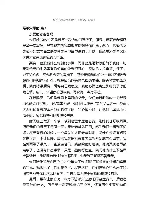 写给父母的道歉信（精选15篇）