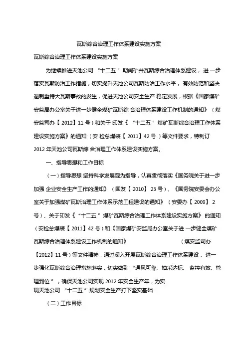 瓦斯综合治理工作体系建设实施方案