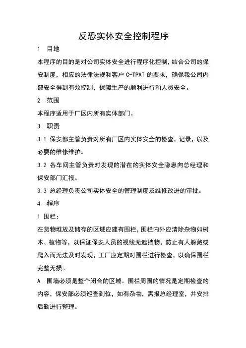 反恐实体安全控制程序