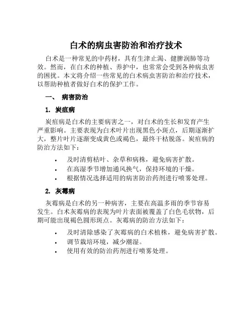 白术的病虫害防治和治疗技术