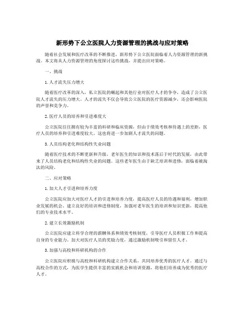 新形势下公立医院人力资源管理的挑战与应对策略