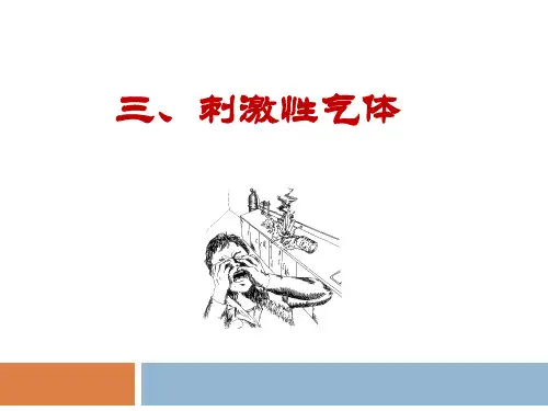 刺激性气体、窒息性气体
