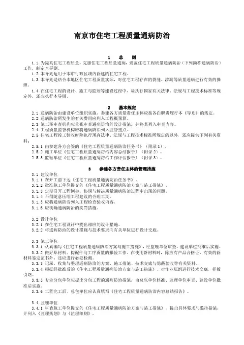 南京市住宅工程质量通病防治