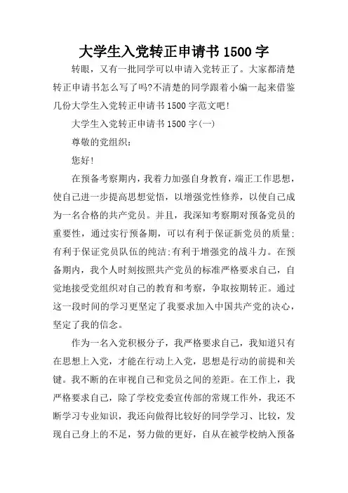 大学生入党转正申请书1500字