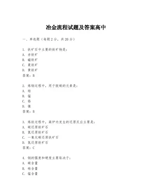 冶金流程试题及答案高中