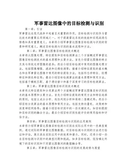 军事雷达图像中的目标检测与识别