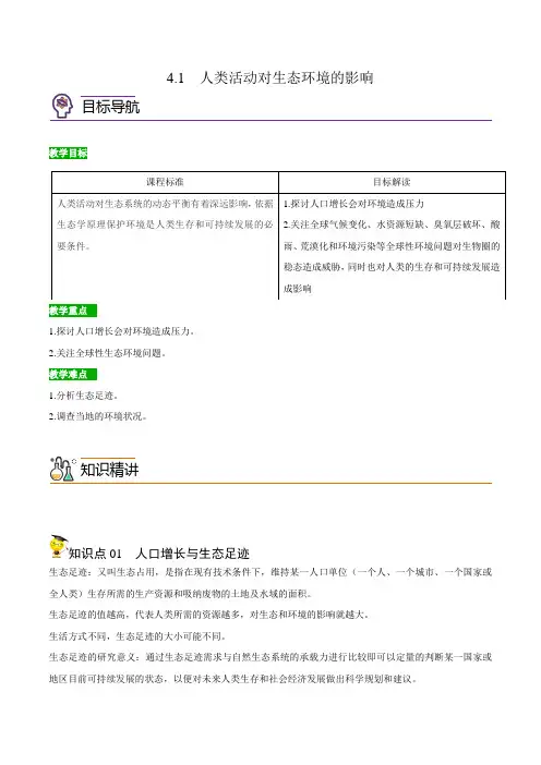 41人类活动对生态环境的影响(学生版)高二生物讲义(人教版2019选择性必修2)