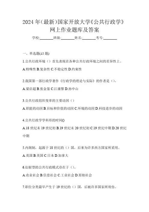 2024年(最新)国家开放大学《公共行政学》网上作业题库及答案