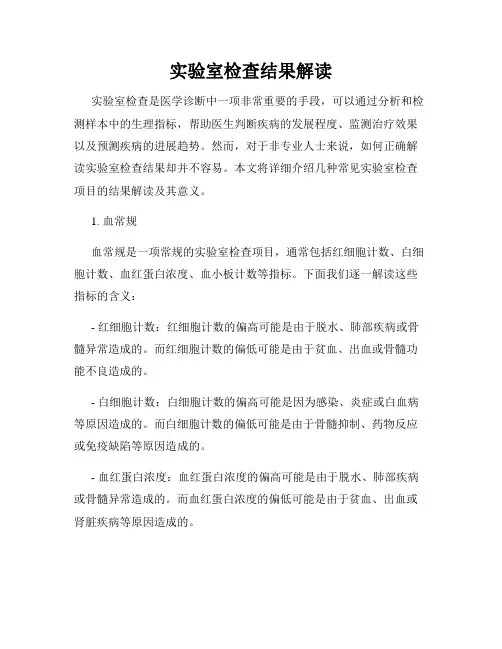 实验室检查结果解读