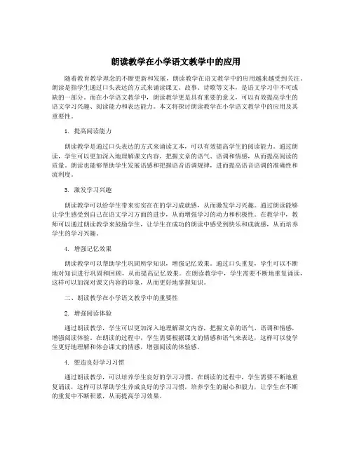 朗读教学在小学语文教学中的应用