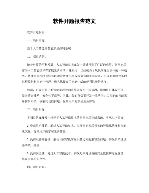 软件开题报告范文