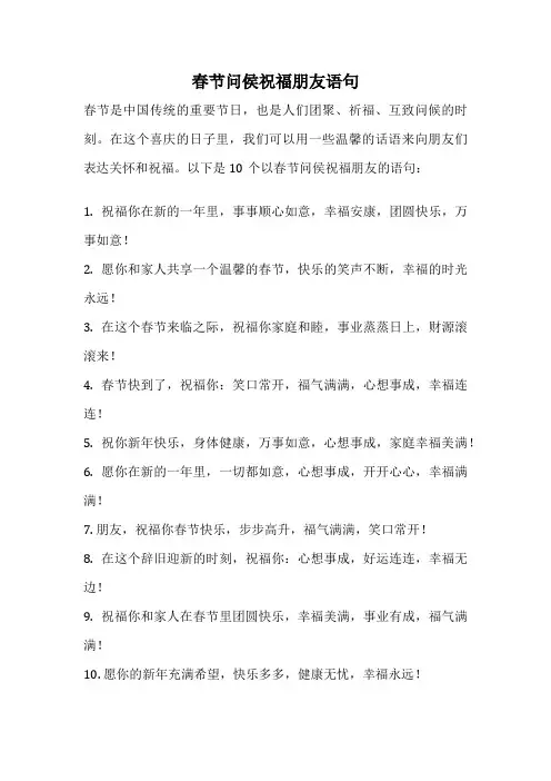 春节问侯祝福朋友语句