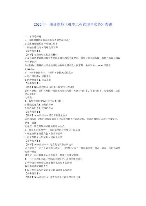 2020年一建《机电》真题及答案解析-完整版