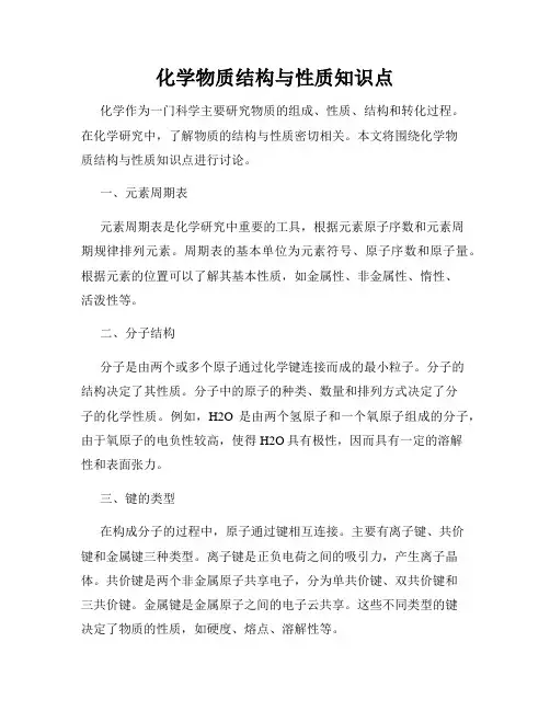 化学物质结构与性质知识点