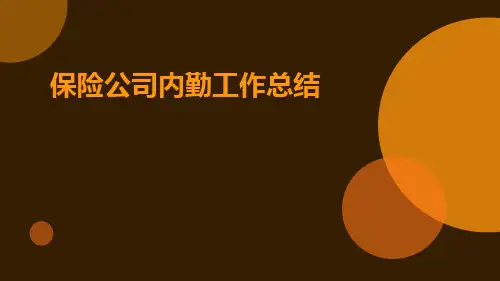 保险公司内勤工作总结PPT