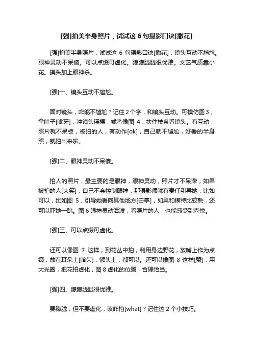 [强]拍美半身照片，试试这6句摄影口诀[撒花]