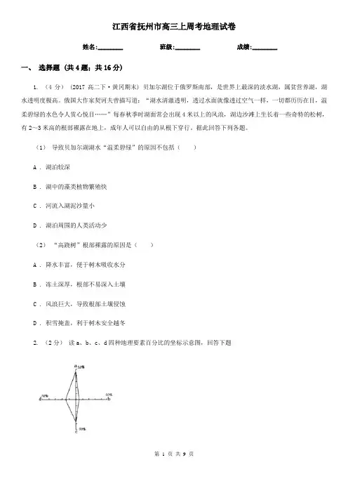 江西省抚州市高三上周考地理试卷