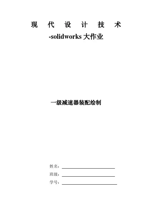 现代设计技术 -solidworks大作业