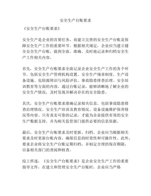 安全生产台账要求