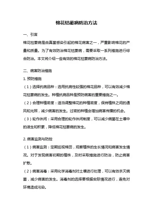 棉花枯萎病防治方法