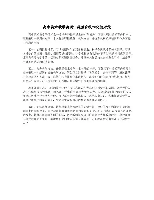 高中美术教学实现审美教育校本化的对策