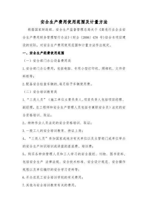 安全生产费用使用范围及计量方法